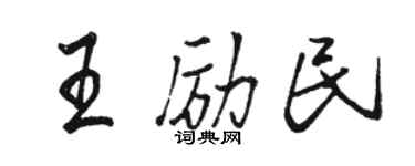 駱恆光王勵民行書個性簽名怎么寫