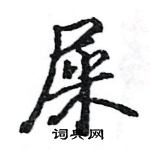 駱恆光寫的硬筆楷書屎