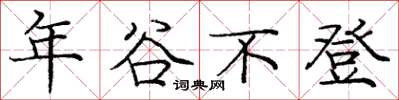 龐中華年穀不登楷書怎么寫