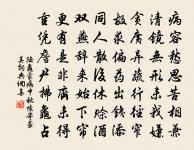 但知撲撲晴香軟,誰見森森曉態嚴 詩詞名句