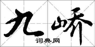 胡問遂九嶠行書怎么寫
