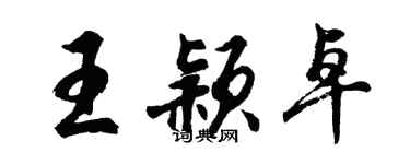 胡問遂王穎卓行書個性簽名怎么寫