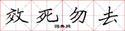 袁強效死勿去楷書怎么寫