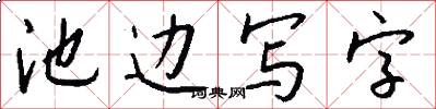 池邊寫字怎么寫好看