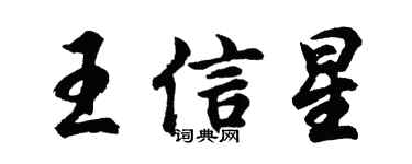 胡問遂王信星行書個性簽名怎么寫