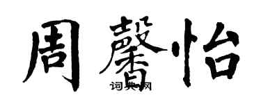 翁闓運周馨怡楷書個性簽名怎么寫