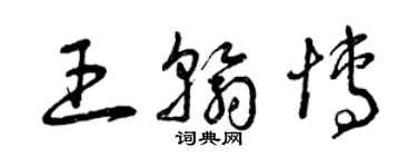 曾慶福王翰博草書個性簽名怎么寫