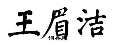 翁闓運王眉潔楷書個性簽名怎么寫