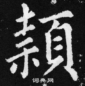 趙孟頫在張留孫碑中寫的穎