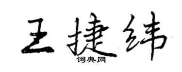曾慶福王捷緯行書個性簽名怎么寫