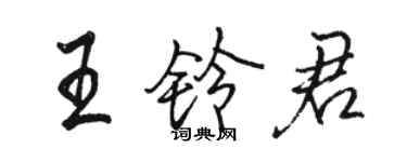 駱恆光王鈴君行書個性簽名怎么寫