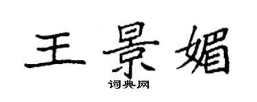 袁強王景媚楷書個性簽名怎么寫
