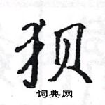 駱恆光寫的硬筆楷書狽