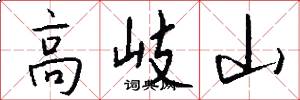高岐山怎么寫好看