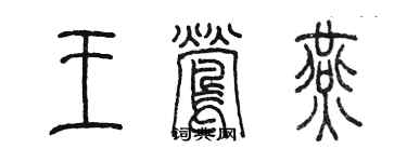 陳墨王鶯燕篆書個性簽名怎么寫