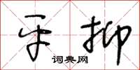 王冬齡平抑草書怎么寫