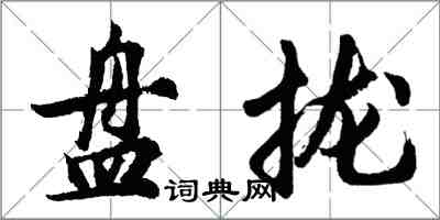 胡問遂盤攏行書怎么寫