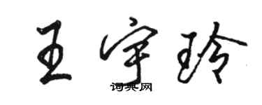 駱恆光王宇玲行書個性簽名怎么寫