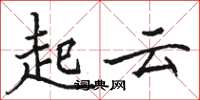 駱恆光起雲楷書怎么寫