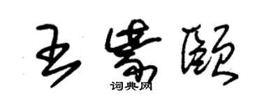 朱錫榮王紫頤草書個性簽名怎么寫