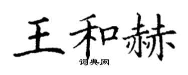 丁謙王和赫楷書個性簽名怎么寫