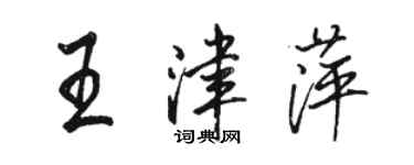 駱恆光王津萍行書個性簽名怎么寫