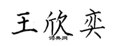 何伯昌王欣奕楷書個性簽名怎么寫