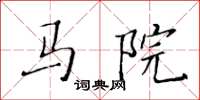 黃華生馬院楷書怎么寫