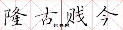 黃華生隆古賤今楷書怎么寫