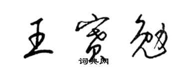 梁錦英王賽勉草書個性簽名怎么寫