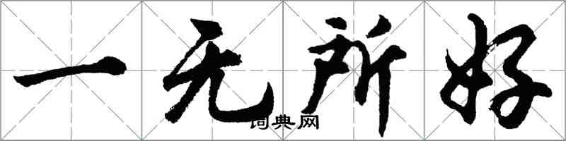 胡問遂一無所好行書怎么寫