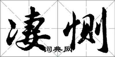 胡問遂悽惻行書怎么寫