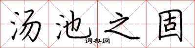 荊霄鵬湯池之固楷書怎么寫