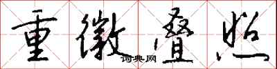 錢沛雲重徽疊照行書怎么寫