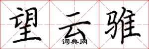 荊霄鵬望雲騅楷書怎么寫