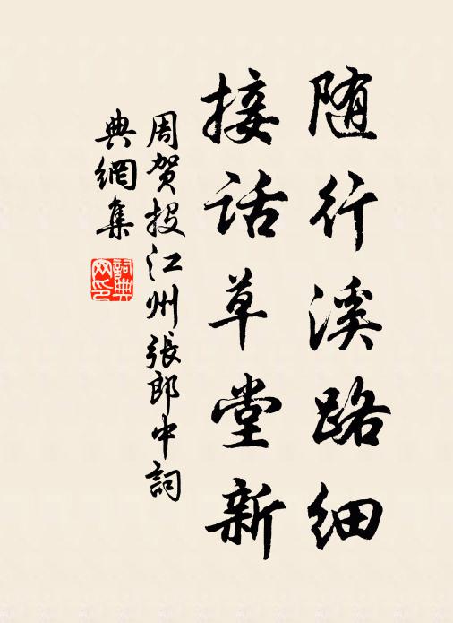 去跡來蹤莫可尋，辱人頭面與衣襟 詩詞名句