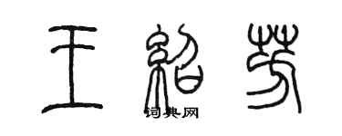 陳墨王紹芳篆書個性簽名怎么寫