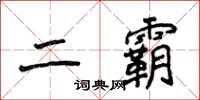 侯登峰二霸楷書怎么寫