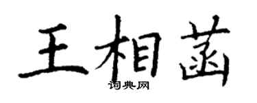 丁謙王相菡楷書個性簽名怎么寫