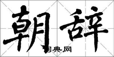 翁闓運朝辭楷書怎么寫