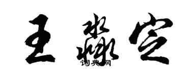 胡問遂王淼定行書個性簽名怎么寫