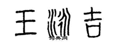 曾慶福王泳吉篆書個性簽名怎么寫