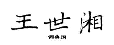 袁強王世湘楷書個性簽名怎么寫