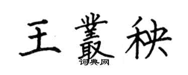 何伯昌王叢秧楷書個性簽名怎么寫