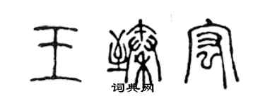 陳聲遠王臻宏篆書個性簽名怎么寫