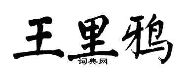 翁闓運王里鴉楷書個性簽名怎么寫