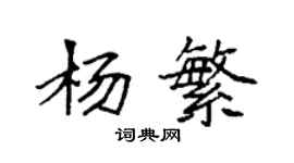 袁強楊繁楷書個性簽名怎么寫