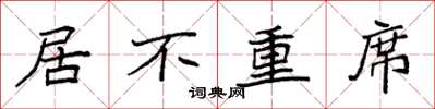 袁強居不重席楷書怎么寫