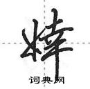 田英章寫的硬筆行書婞