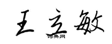 王正良王立敏行書個性簽名怎么寫